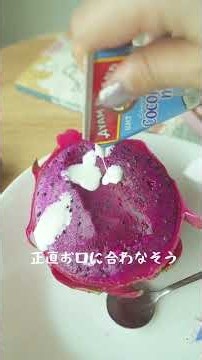 材料2つ。ドラゴンフルーツを凍らせたら想像以上だった｜生活音ASMR