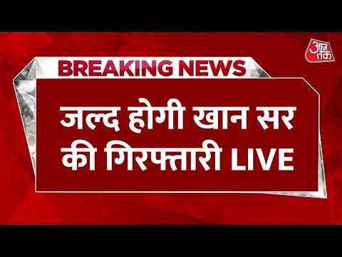 Khan Sir Firing Case LIVE Updates: खान सर पर लटकी गिरफ्तारी की तलवार | Bihar Police | Aaj Tak