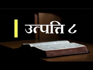 Nepali Audio Bible Genesis 8 || नेपाली पवित्र बाइबल उत्‍पत्ति ८