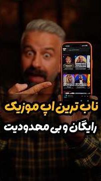 بهترین اپ موزیک برای آیفون و اندروید