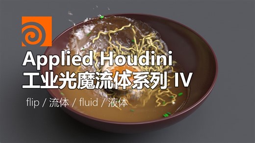 Applied Houdini - 工业光魔流体系列第四季 丨flip / 流体 / fluid / 液体