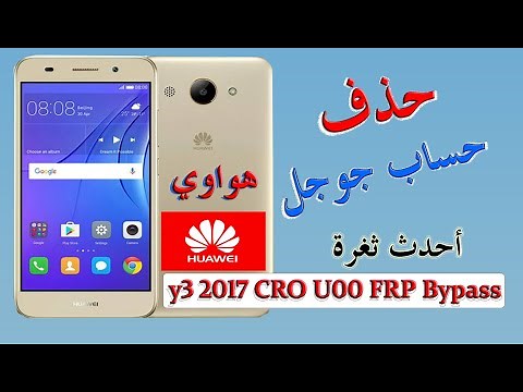 #تخطي حساب جوجل huawei y3 2017 CRO U00 FRP Bypass بكل سهولة تجاوز حساب جوجل احدث طريقة لهواتف هواوي