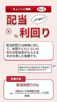 【SBI証券】配当利回りって何？​|ちょこっと解説