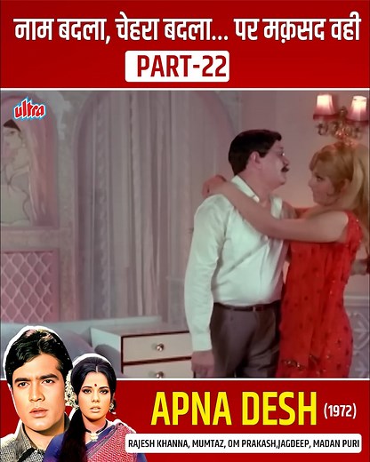 19K views · 115 reactions | Apna Desh | अपना देश | 4K Full Movie | Rajesh Khanna & Mumtaz BLOCKBUSTER Movie #ApnaDesh | Ultra Bollywood | Facebook