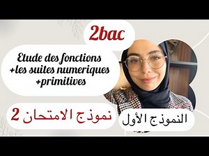 تصحيح نموذج الامتحان 2: 2bac : Etude des fonctions+les suites +primitives