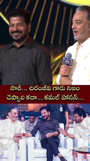 Kamal Hassan Speech in TGFA | Chiranjeevi | Kamal Hassan | Revanth Reddy