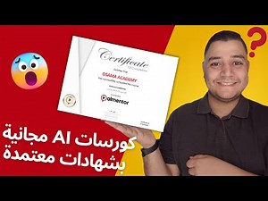 كورسات مجانية لتعلم الذكاء الاصطناعي بشهادة معتمدة | أفضل دورات AI أونلاين للمبتدئين 2025
