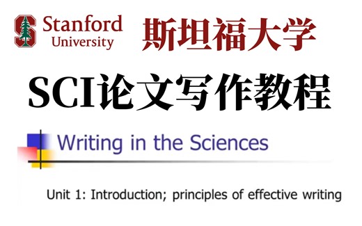 (中英强推!)2024斯坦福最值得学习的【SCI论文写作课程】通俗易懂秒上手！-Writing in the Sciences