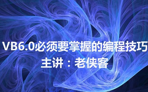 2.VB6.0必须得掌握的编程技巧:将函数封装到类模块，高手之路