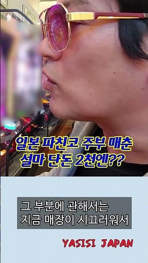 일본 파친코 주부 매춘 #shorts