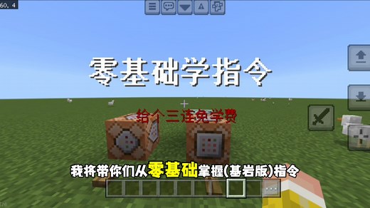 我的世界基岩版零基础指令教学 第1期