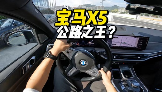 「第一视角」宝马X5试驾体验，被称为公路之王的X5 40Li真的名副其实吗？