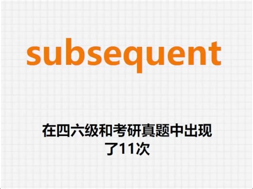 高频单词：subsequent