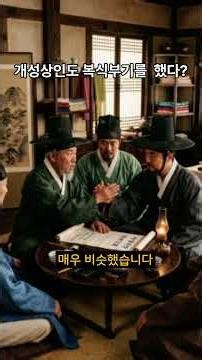 조선시대의 회계는 현대복식부기와 어떻게 달랐나? #역사쇼츠 #한국사 #역사이야기