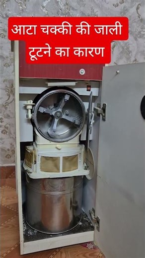 आटा चक्की की जाली का बार-बार टूट ने का कारण #trendingshorts #viralvideo