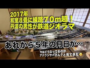すげ〜😲5年ぶりにおじゃま‼︎８畳和室にＨＯゲージ線路７０ｍ超！ 丹波の男性が鉄道ジオラマ‼︎ 新たにNゲージ作成中😁‪@take5125daze‬