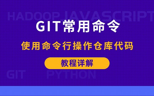 Git命令操作pull/push仓库代码教程