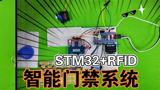STM32 RFID射频IC(RC522) OLED 智能门禁系统