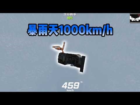 暴雨天瞬间加速到1000km/h谁能存活？