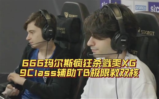 《666玛尔斯疯狂杀戮暴锤XG 9Class辅助TB极限救双核》刀塔名画 2024沙特电竞世界杯篇