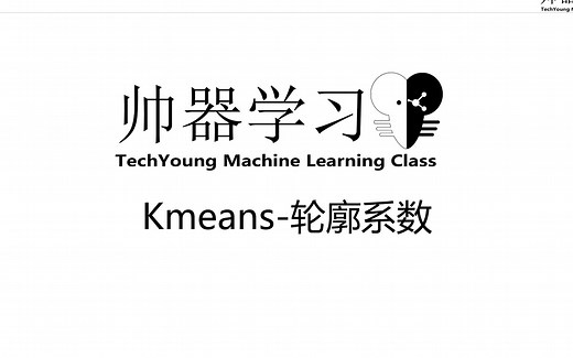 【帅器学习/鹏飞】Kmeans评估方法-轮廓系数