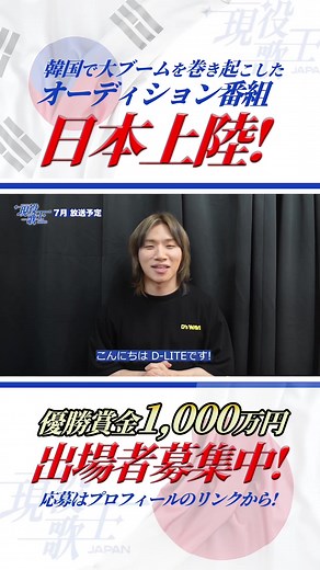 「現役歌王 JAPAN」 D-LITE、MC決定！！✨ 🔹日本代表TOP7は誰か！🔹 ============================ 2025年7月放送予定！ 日本全国を熱狂させる「現役歌王 JAPAN」 注目のMCは、BIGBANGのテソン（D-LITE）に決定！ K-POPグローバルアイドルの象徴にして、万能エンターテイナーの代表格であるD-LITE🎤✨ 韓国のみならず日本でも熱い支持を受け、日韓の文化交流を牽引してきた彼が、「現役歌王 JAPAN」のMCとして新たな一歩を踏み出す！ 優勝賞金1,000万円をかけた、日本最強ボーカリストたちによる緊張感あふれる国家代表TOP7選抜戦！ その感動の瞬間を、MC D-LITE と共に体感しよう！ 「現役歌王 JAPAN」 Coming Soon! まだ間に合います！ ↓↓今すぐご応募ください！↓↓ genekikao.com #オーディション番組 #歌手募集 #男性歌手 #オーディション募集 #bigbang #テソン #DLITE