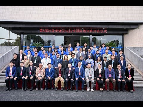 International Training Workshop on Waste-to-Energy (2016–2023) | Zhejiang University