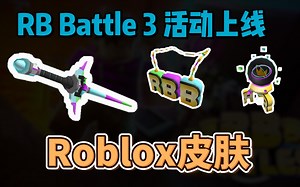 【Roblox】战斗光剑回归！RB B3投票活动上线