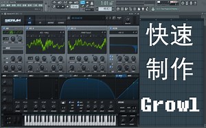 [Dubstep教程]如何在10分钟做一个超酷的Growl Bass！
