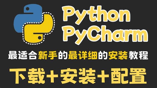 2026最新版Python安装教程 PyCharm安装教程，一键安装，永久使用，超详细新手一条龙教程，Python下载！PyCharm下载！