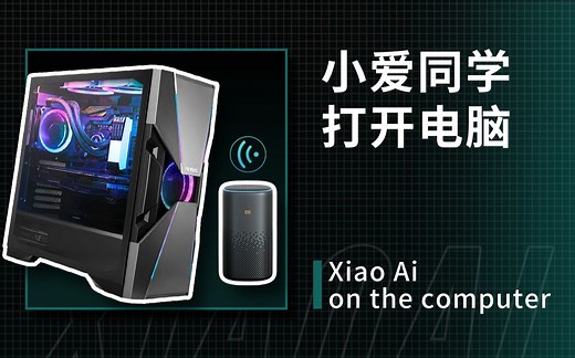 [小爱同学]懒人福利?用小爱同学打开电脑，保姆级教程