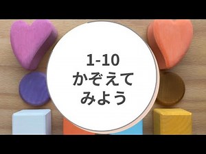 すうじ | 数字 | 数え方 | 1-10 | 1から10まで数えてみよう | numbers＋Japanese | にほんご |日本語 | ‪@hellomiina_babykids‬