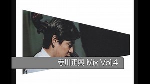 Vol.4◆寺川正興【昭和歌謡・伝説的ベーシスト】Mix