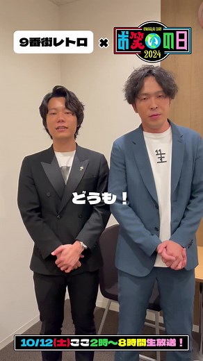 🌏 #お笑いの日 に #9番街レトロ が出演 📣 リーダー #かまいたち を筆頭に 若手からベテランまで 100人のお笑い芸人が赤坂に大集結!!⚡️ 〘 こんなお笑いの日はイヤだ 〙 100人の芸人が大喜利にチャレンジ✊🏻 🌈10/12(土)ごご2時～ 【#お笑いの日2024】を見逃すな👀❤️‍🔥