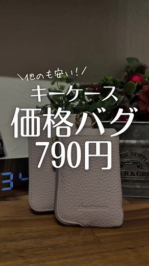 安さとクオリティの両立！790円の本革キーケース