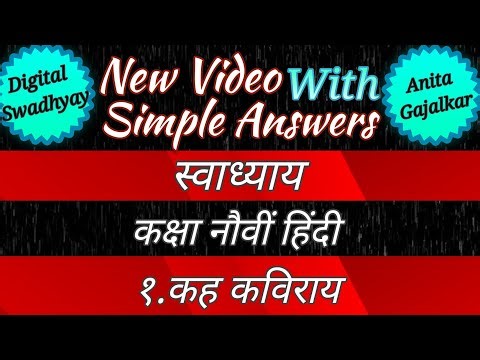 kah kaviray swadhyay । कह कविराय हिंदी कविता स्वाध्याय । 1 कह कविराय स्वाध्याय