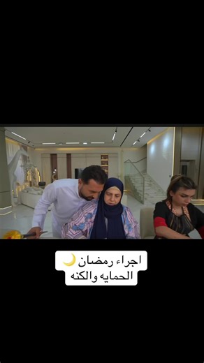 اجراء رمضان: الحمايه والكنه