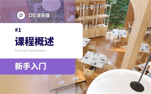 D5渲染器教程丨新手入门系列 第1节：课程概述
