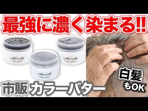 [Color Butter for Gray Hair] Testing Ancels' Silver Shades!!