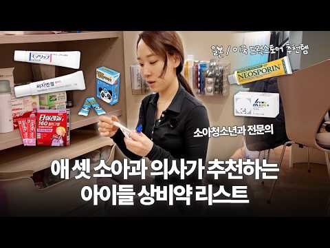 소아과 의사 집에는 어떤 상비약이 있을까?ㅣ미국, 일본 드럭스토어 추천템