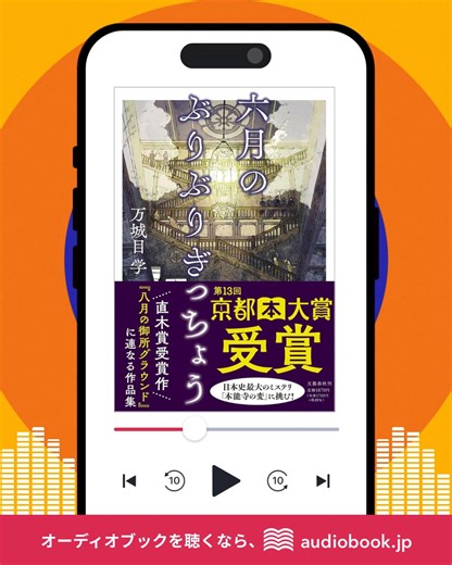 🎧#新作オーディオブック『六月のぶりぶりぎっちょう』その死体は信長――密室殺人事件に巻き込まれた私は、本能寺の変の謎に挑んでしまう…。奇妙、珍妙、でも感動！京都の摩訶不思議を詰め込んだ2篇。▶https://t.co/t7poNdeLFn@maqime@YoritaNatsu@haruka_sugar8@s_a_k_u_r_a_k