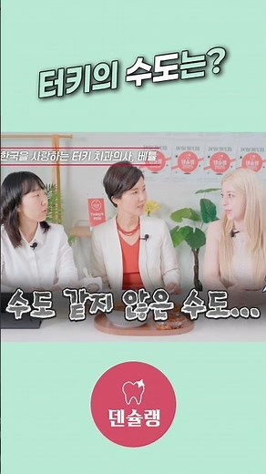 터키의 수도는?