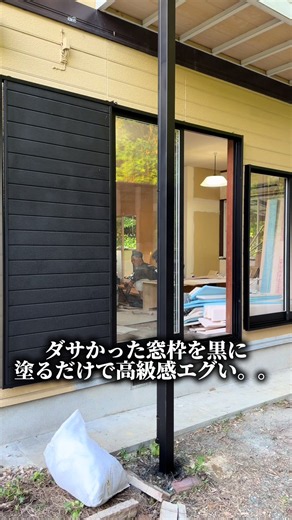 窓枠を黒にするだけで別宅に見える？黒 vs 白の選び方