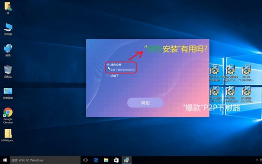 P2P下载器中的“绿色安装”有用吗？