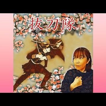 明治軍歌「抜刀隊」歌ってきました！