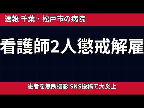 【看護師2人懲戒解雇】患者を無断撮影「まじ暇」SNS投稿で大炎上 千葉・松戸市の病院