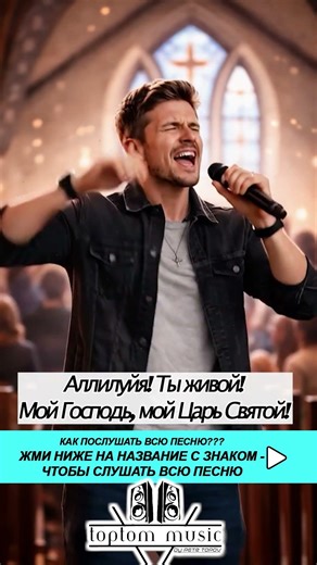 Аллилуйя - Ты Живой - ⬆️ ЖМИ - #toptommusic - Полная версия песни у нас на канале!