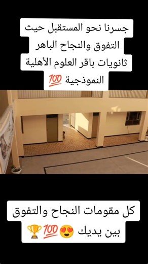 جسرنا نحو المستقبل حيث التفوق والنجاح الباهر ثانويات باقر العلوم الأهلية النموذجية 💯