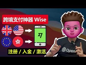 Wise注册教程、wise入金激活全流程🥳（600美金免费额度）｜💰跨境收付款必备｜⭕️全套中国资料注册Wise｜Quppy/OCBC入金激活wise｜27国货币账户｜速度快汇率优｜红孩儿Redman