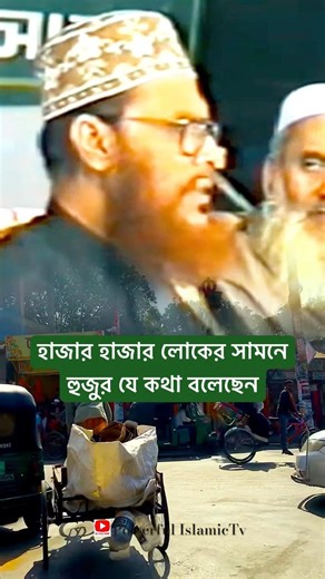 হাজার হাজার লোকের সামনে হুজুর যে কথা বলেছেন | Sayedee hujur shorts #powerfulislamictv #sayedee #fypシ